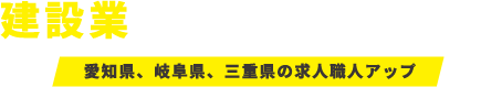 求人職人アップ 東海地域の建設業求人