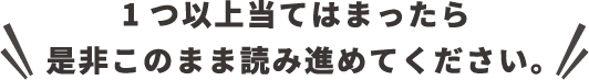 1つ以上当てはまったら是非このまま読み進めてください。